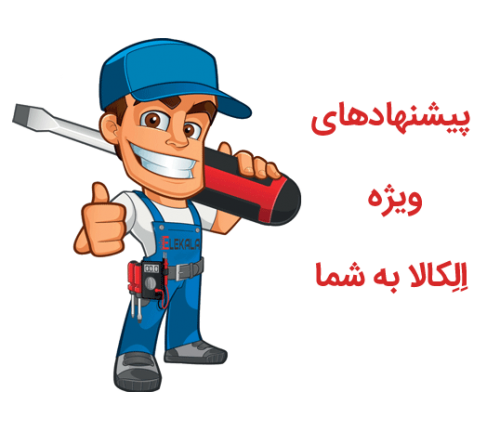 الِکالا elekala تخفیف 500x431 - الِکالا elekala